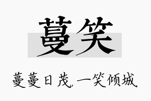 蔓笑名字的寓意及含义