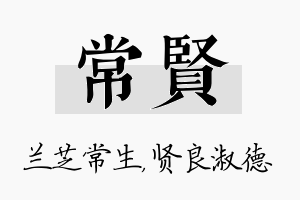 常贤名字的寓意及含义