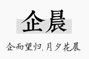 企晨名字的寓意及含义