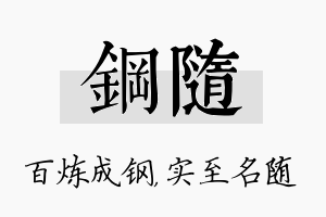 钢随名字的寓意及含义