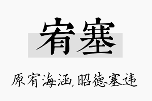 宥塞名字的寓意及含义