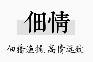 佃情名字的寓意及含义