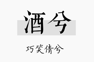 酒兮名字的寓意及含义