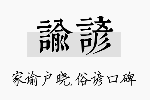 谕谚名字的寓意及含义