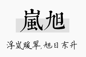 岚旭名字的寓意及含义