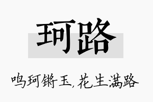 珂路名字的寓意及含义