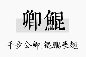 卿鲲名字的寓意及含义