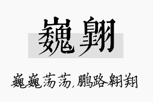 巍翱名字的寓意及含义