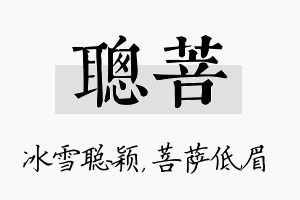 聪菩名字的寓意及含义