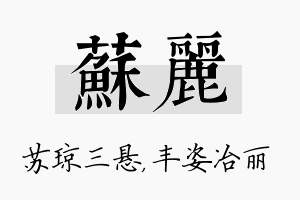 苏丽名字的寓意及含义