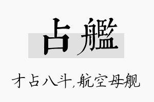 占舰名字的寓意及含义