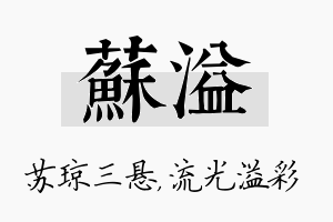 苏溢名字的寓意及含义