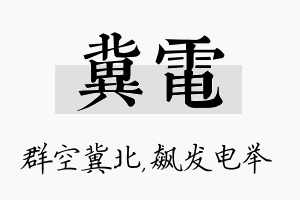 冀电名字的寓意及含义