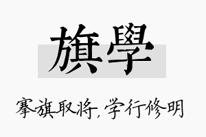 旗学名字的寓意及含义