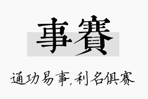 事赛名字的寓意及含义