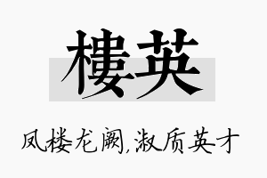 楼英名字的寓意及含义