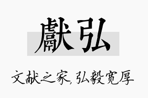 献弘名字的寓意及含义