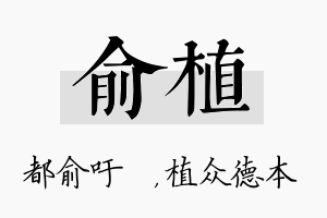 俞植名字的寓意及含义