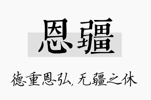 恩疆名字的寓意及含义