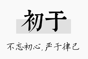 初于名字的寓意及含义