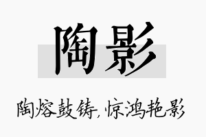 陶影名字的寓意及含义