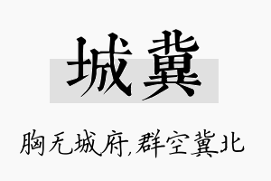 城冀名字的寓意及含义