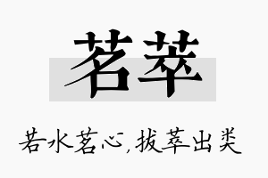 茗萃名字的寓意及含义