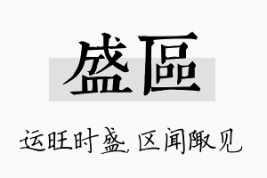 盛区名字的寓意及含义