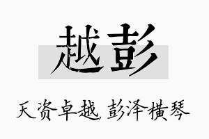 越彭名字的寓意及含义