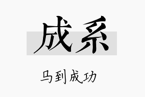 成系名字的寓意及含义