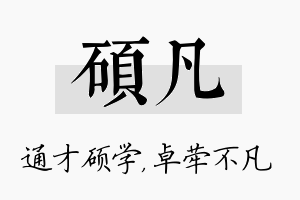 硕凡名字的寓意及含义