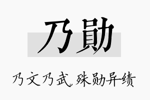 乃勋名字的寓意及含义