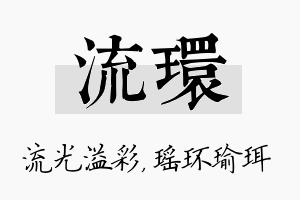 流环名字的寓意及含义