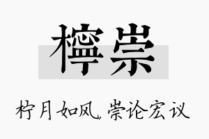 柠崇名字的寓意及含义