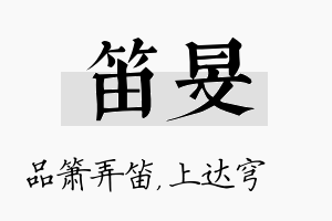 笛旻名字的寓意及含义