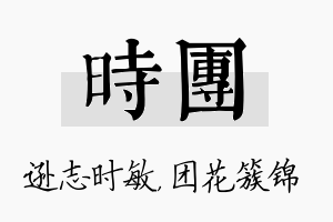 时团名字的寓意及含义