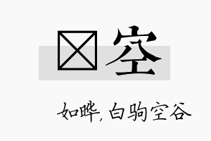 珺空名字的寓意及含义