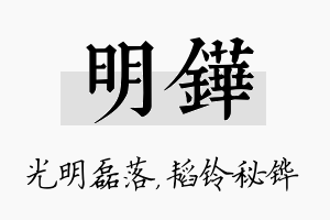 明铧名字的寓意及含义