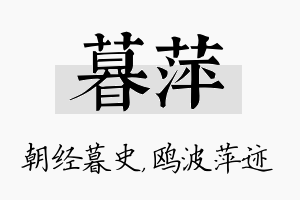 暮萍名字的寓意及含义