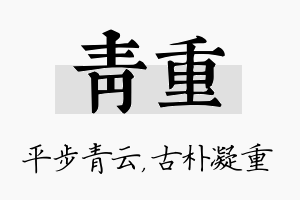 青重名字的寓意及含义