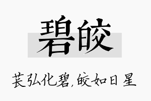 碧皎名字的寓意及含义