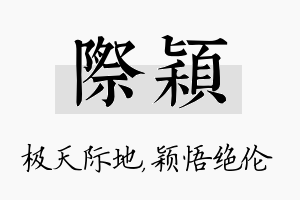 际颖名字的寓意及含义