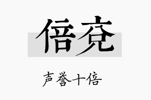 倍兖名字的寓意及含义