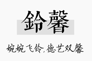 铃馨名字的寓意及含义