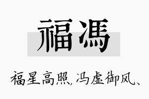 福冯名字的寓意及含义