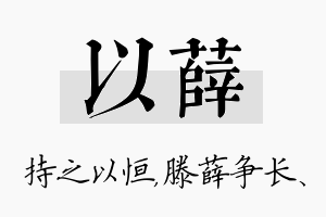 以薛名字的寓意及含义