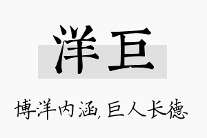 洋巨名字的寓意及含义