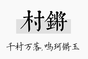 村锵名字的寓意及含义