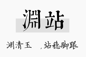 渊站名字的寓意及含义