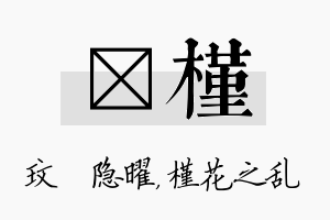 玟槿名字的寓意及含义